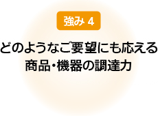 どのようなご要望に応える商品・機器の調達力