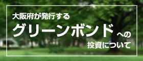 大阪府が発行する「グリーンボンド」への投資について