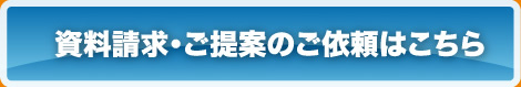 資料請求・ご提案のご依頼はこちら