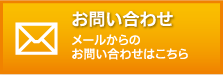 お問い合わせ メールからのお問い合わせはこちら