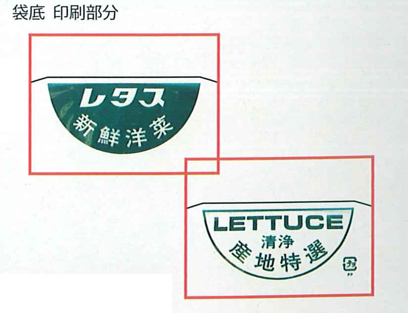 レタス袋 | 包装資材のソリューション商社 ホリアキ株式会社