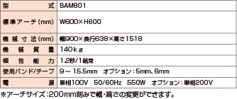 汎用自動梱包機　BAM801