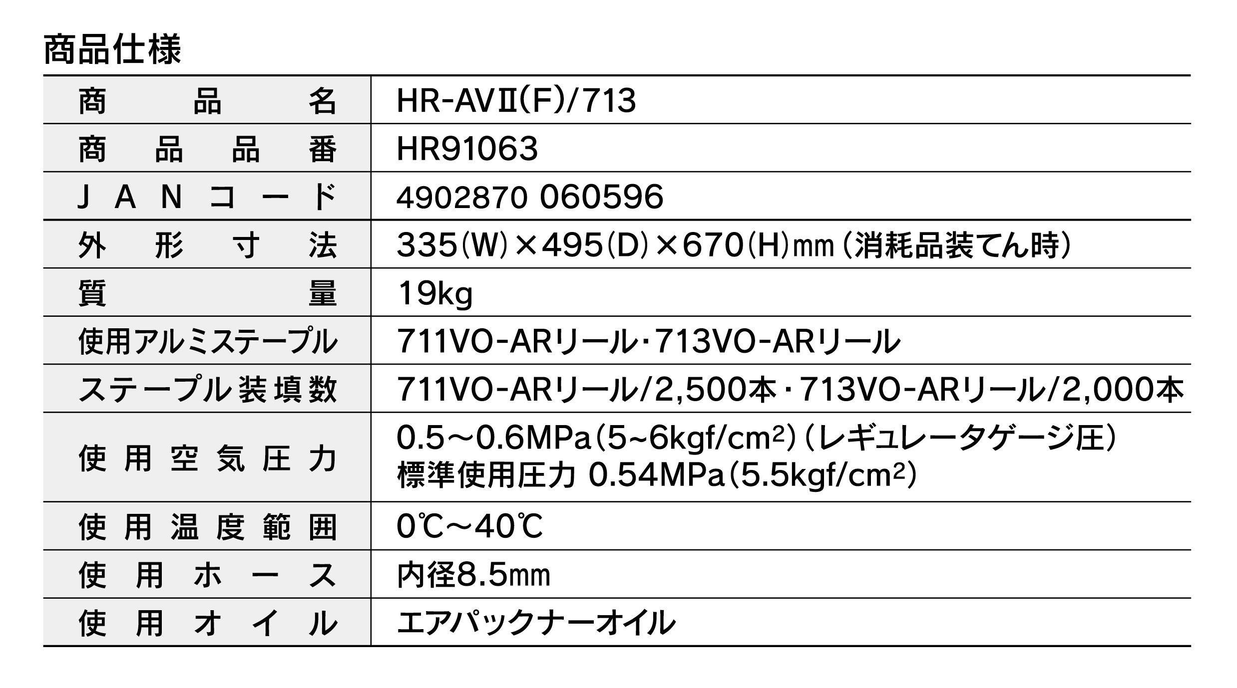 エアパックナー　HR-AVⅡ〈F〉/713