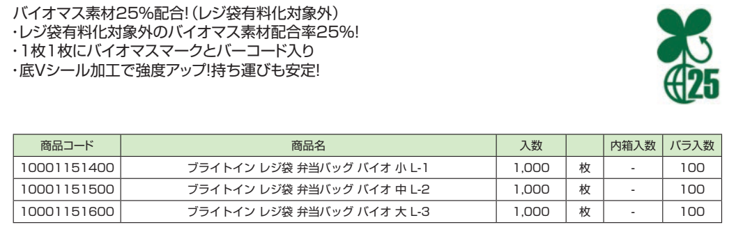 ブライトイン レジ袋弁当バッグバイオ