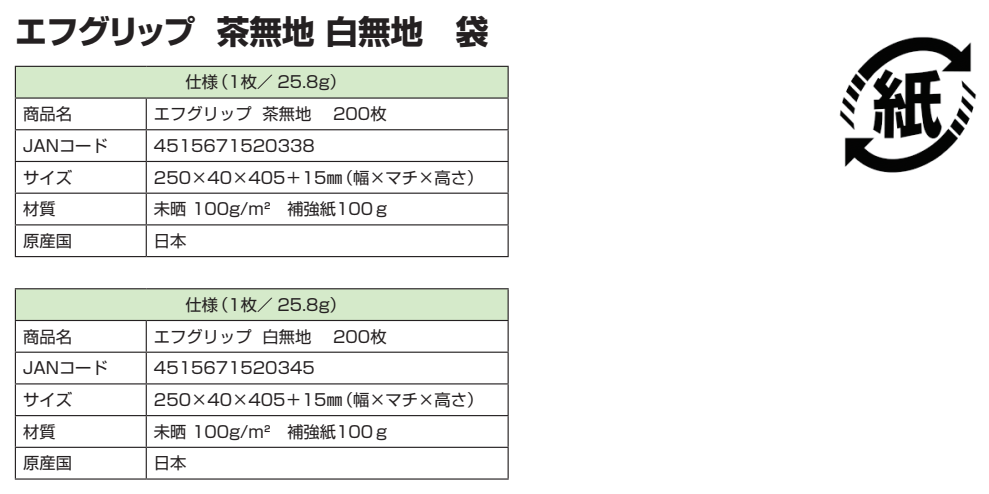 エフグリップ 茶無地 白無地　袋