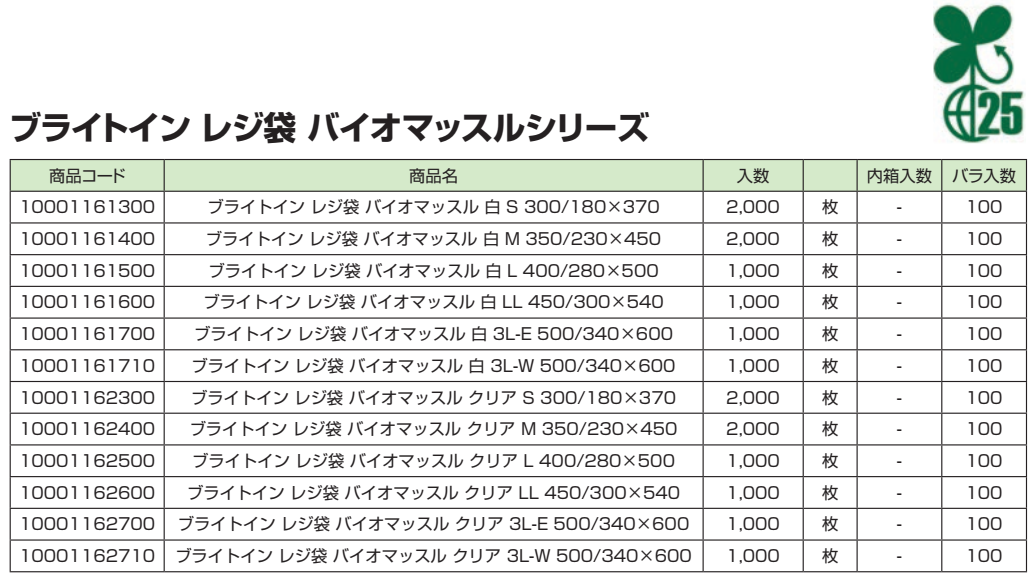 ブライトイン レジ袋 バイオマッスルシリーズ