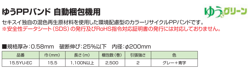 ゆうPPバンド 自動梱包機用