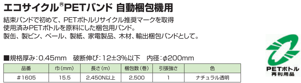 エコサイクル®ＰＥＴバンド 自動梱包機用