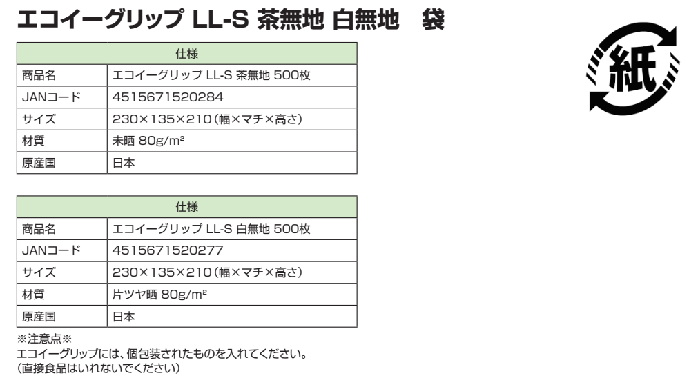 エコイーグリップ LL-S 茶無地 白無地　袋