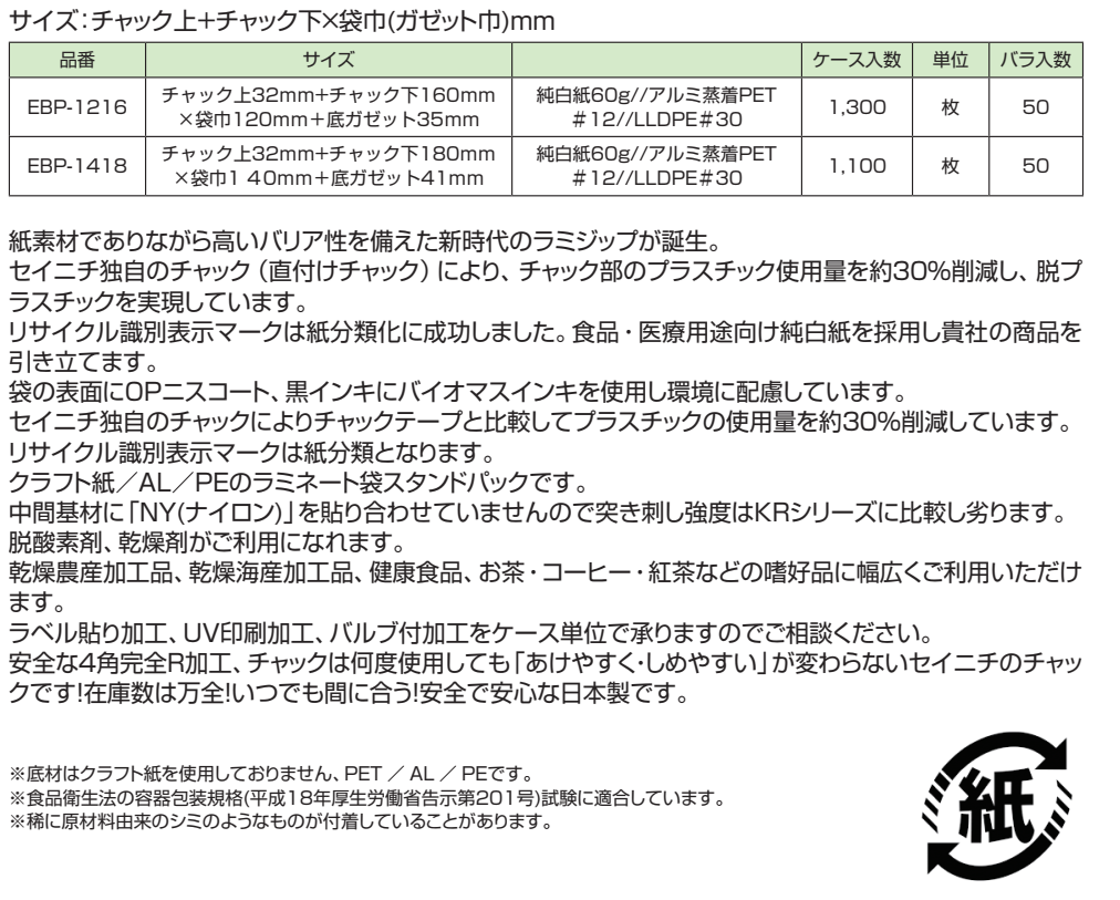 ラミジップ エコバリアペーパーチャック付 アルミ袋 日本製