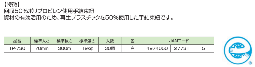 エコマーク 玉巻　TP730