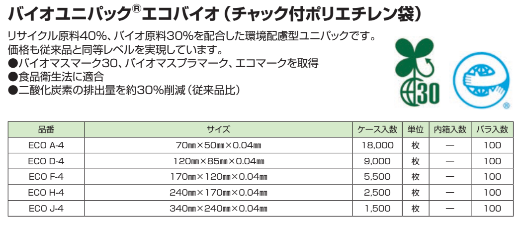 バイオユニパックⓇエコバイオ（チャック付ポリエチレン袋）