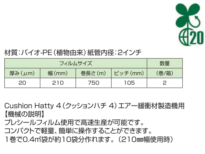 Cushion Hatty 4（クッションハチ 4）エアー緩衝材製造機用バイオPEクッションフィルム