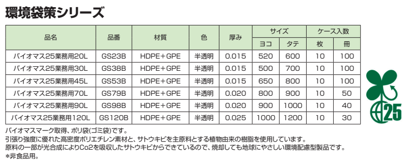 環境袋策シリーズ　バイオマス原料25％仕様