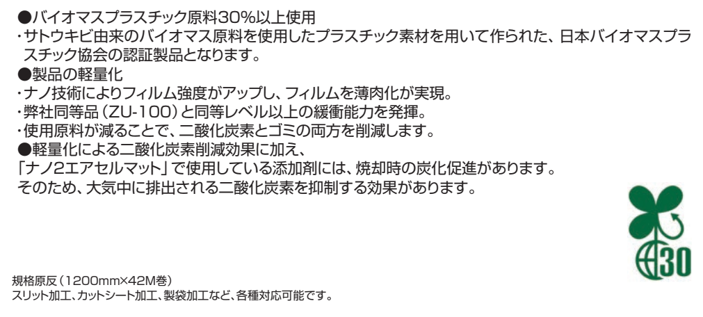 ナノ2エアセルマット（バイオ原料使用空気緩衝材）規格品