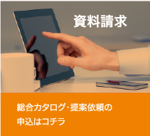 資料請求 総合カタログ・提案以来の申込はコチラ